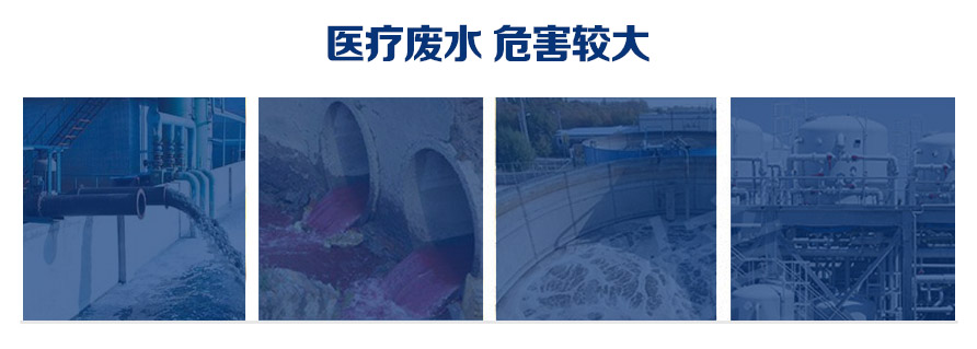 医疗废水.jpg 医疗废水.jpg